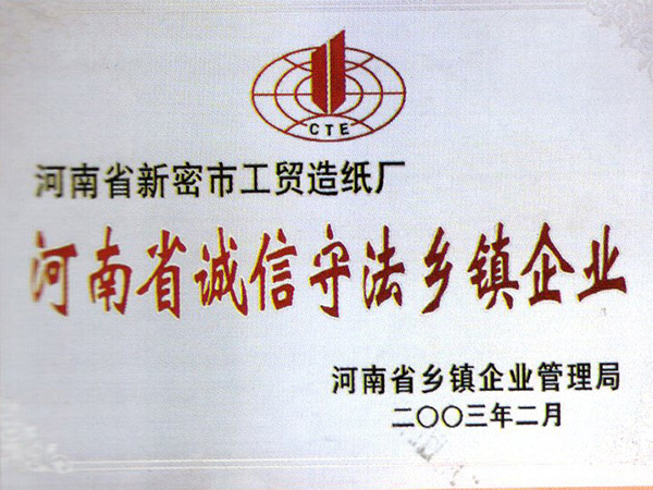 2003年誠信守法鄉鎮企業(yè)