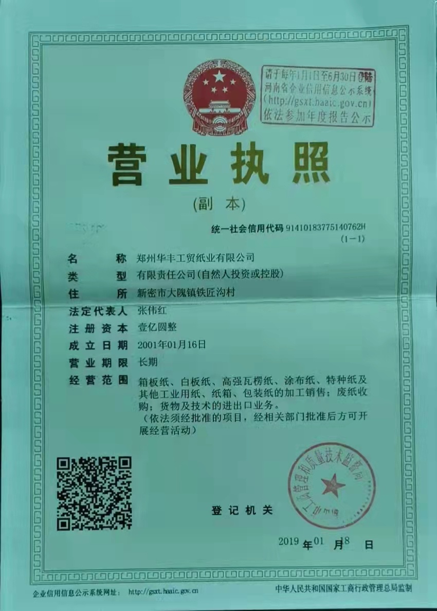 華豐工(gōng)貿營業(yè)執照(zhào)