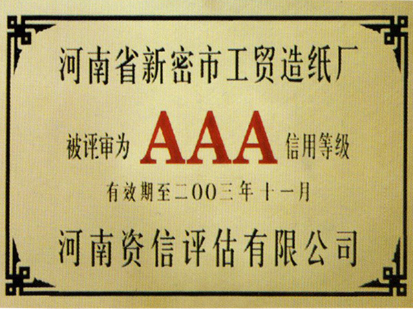 2003年AAA級信用(yòng)企業(yè)
