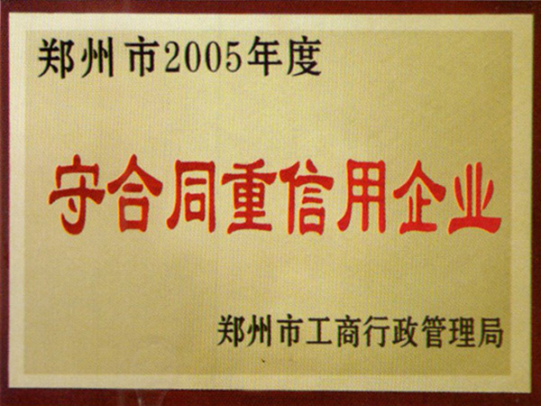 2005年守合同重信用(yòng)企業(yè)