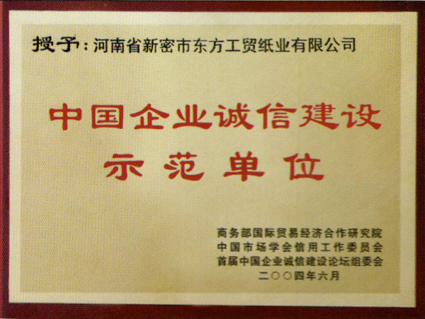 2004年企業(yè)誠信建設示範單位